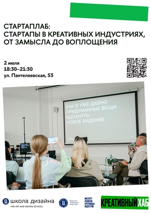 СтартапЛаб: стартапы в креативных индустриях, от замысла до воплощения