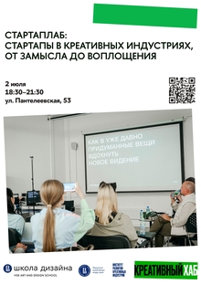 СтартапЛаб: стартапы в&nbsp;креативных индустриях, от&nbsp;замысла до&nbsp;воплощения