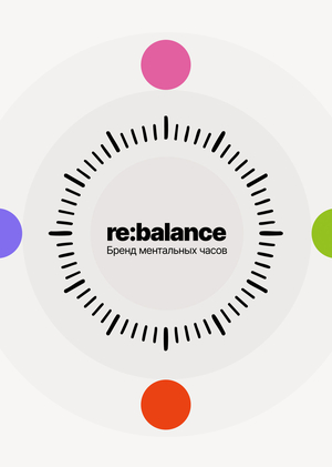 Бренд ментальных часов «re:balance»