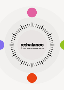 Бренд ментальных часов «re: balance» Бренд ментальных часов «re: balance»