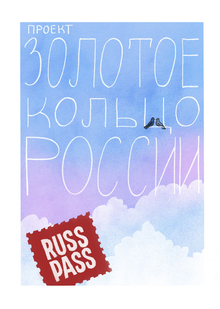 Проект Золотое кольцо России