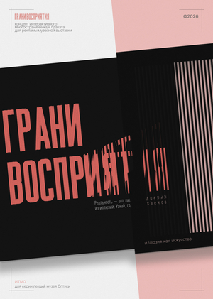 Концепт многостраничного издания для выставки "Грани Восприятия"