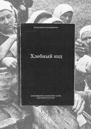 Хлебный код