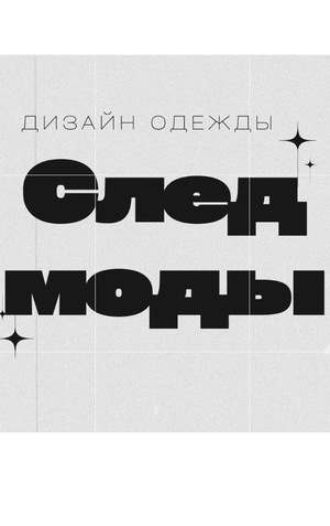 След моды
