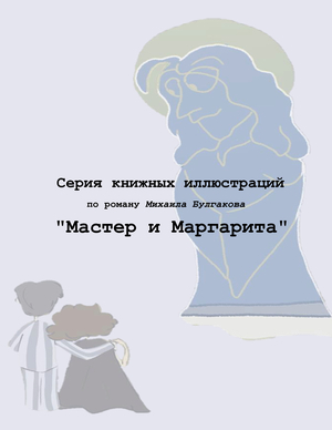 Серия книжных иллюстраций по&nbsp;роману Михаила Булгакова «Мастер и&nbsp;Маргарита»