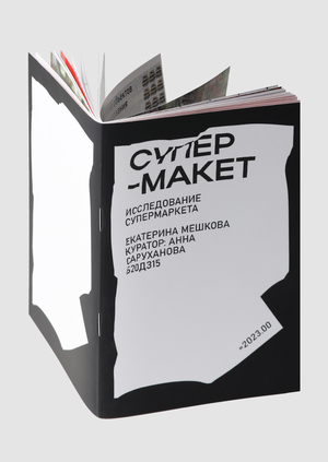 СУПЕРМАКЕТ
