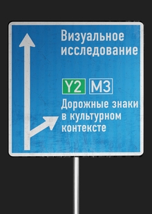 «ДАЙ ЗНАК»: дорожные знаки в&nbsp;культурном контексте