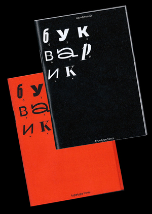Шрифтовой букварик TypeType