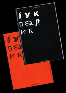 Шрифтовой букварик TypeType