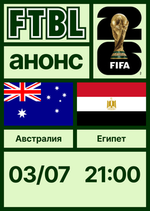 Чемпионат мира 2026: Австралия&nbsp;— Египет