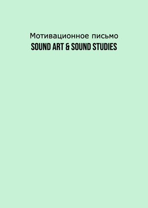 Мотивационное письмо