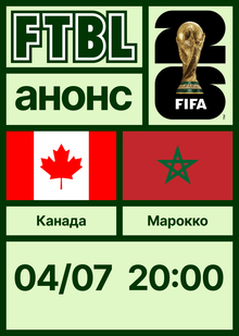 Чемпионат мира 2026: Канада — Марокко Чемпионат мира 2026: Канада — Марокко