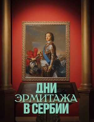 Дни Эрмитажа в Сербии