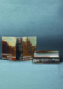 книга «Москва и&nbsp;москвичи»