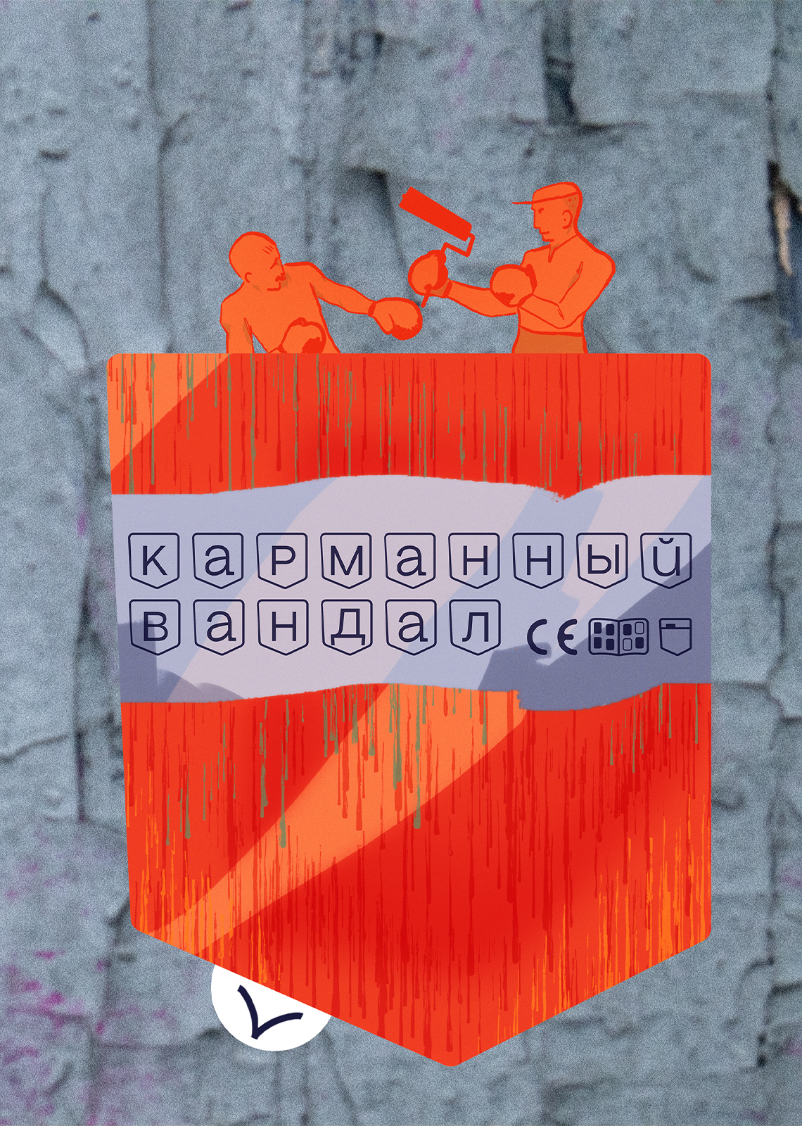 карманный вандал