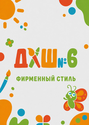 Фирменный стиль для организации "Детская художественная школа №6"