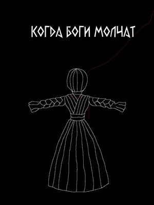 Когда боги молчат