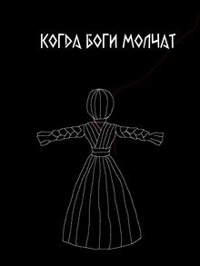 Когда боги молчат Когда боги молчат