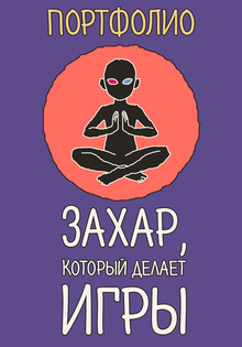 Разработчик выпущенных HTML5-игр (Poki, CrazyGames, ЯИ&nbsp;Игры, Itch.io)