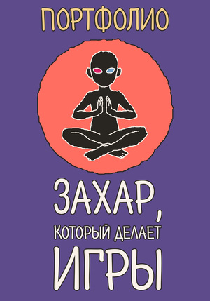 Разработчик выпущенных HTML5-игр (Poki, CrazyGames, ЯИ Игры, Itch.io)