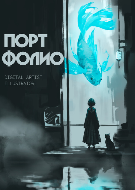 Портфолио 