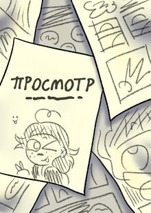 Комикс «Просмотр»