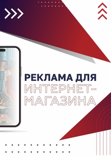 РЕКЛАМА ИНТЕРНЕТ МАГАЗИНА