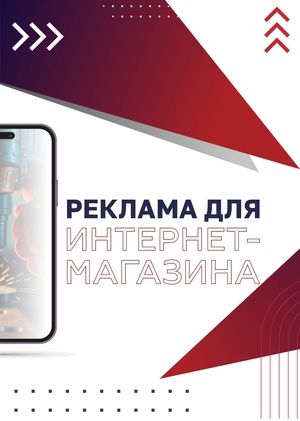 РЕКЛАМА ИНТЕРНЕТ МАГАЗИНА