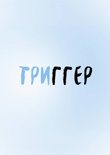 Триггер