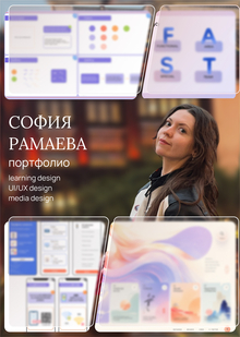 Портфолио и&nbsp;мотивационное письмо / София Рамаева