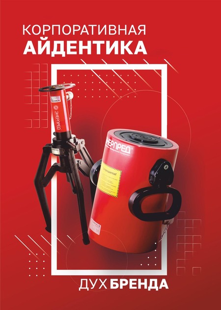 КОРПОРАТИВНАЯ АЙДЕНТИКА- ДУХ БРЕНДА