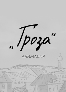 Гроза Гроза