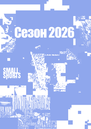 SmallShorts / Сезон 2026