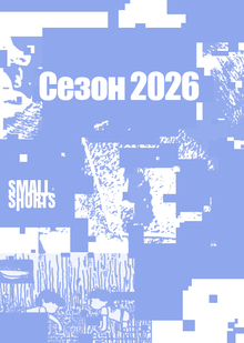 SmallShorts / Сезон 2026