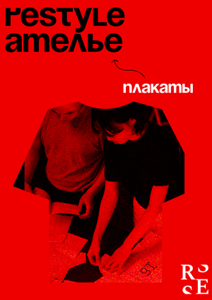 REStyle плакаты