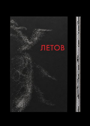 ЛЕТОВ
