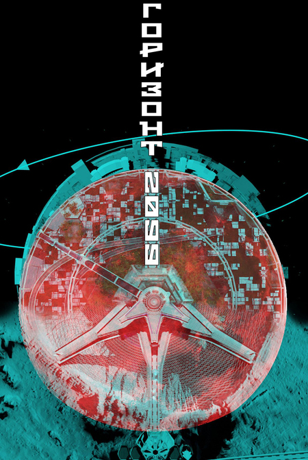Горизонт 2099