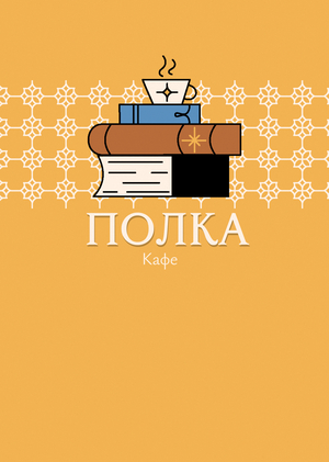 кафе "Полка"