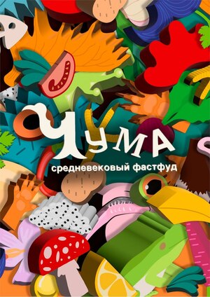 Чума