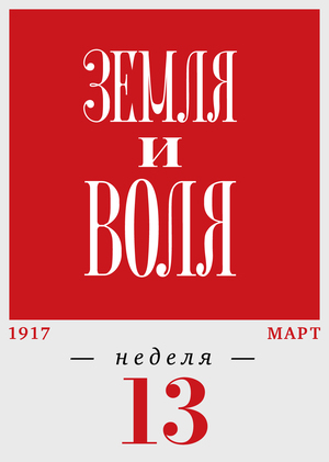 13-я неделя. 27.03–02.04
