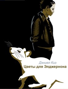 Иллюстрации книги «Цветы для Элджернона»
