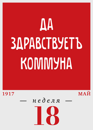 18-я неделя. 01.05–07.05
