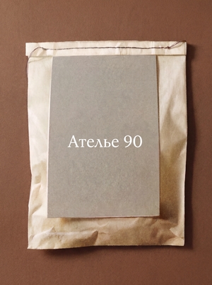 Дизайн-проект бутик-коворкинга для дизайнеров "Ателье 90"