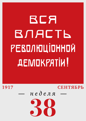 38-я неделя. 18.09–24.09
