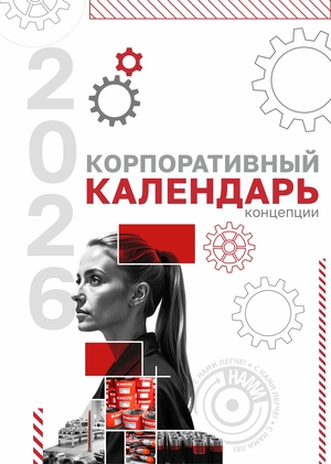 КОРПОРАТИВНЫЙ КАЛЕНДАРЬ КАК ОТРАЖЕНИЕ ЦЕННОСТЕЙ