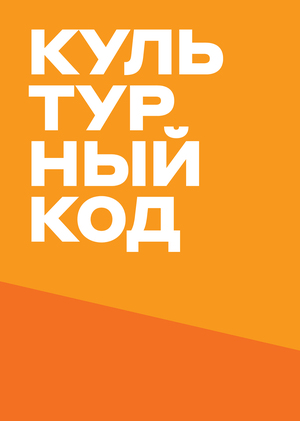 Культурный код