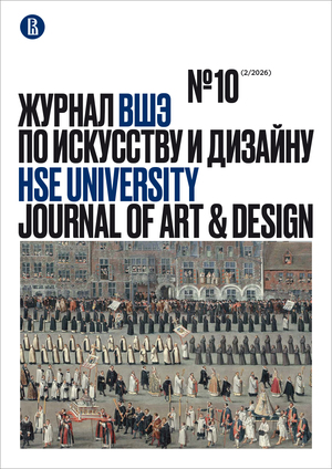 XVII век как первое современное столетие: десятый номер Журнала ВШЭ по искусству и дизайну