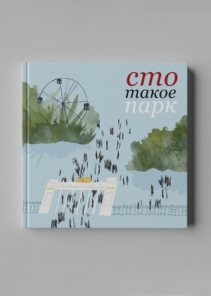 Сто такое парк