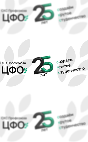 Юбилейная шапка страницы СКС ЦФО
