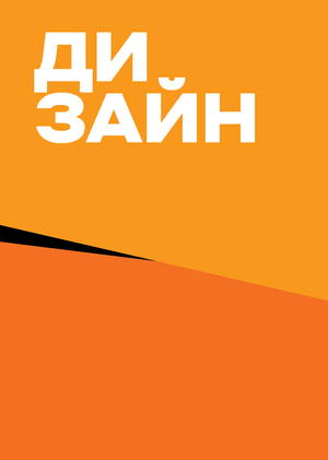 Дизайн